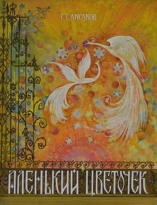 Обложка к сказке С.Т. Аксакова «Аленький цветочек». 1978