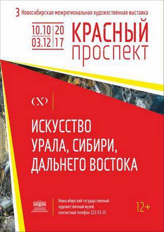 Третья Новосибирская межрегиональная художественная выставка «Красный проспект»