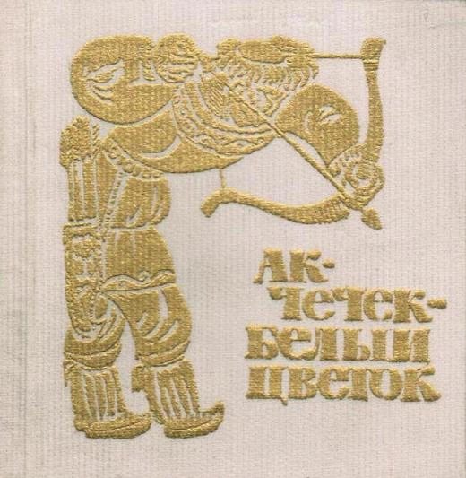 Э.С. Гороховский. Обложка книги Ак-Чечек - Белый Цветок. 1967