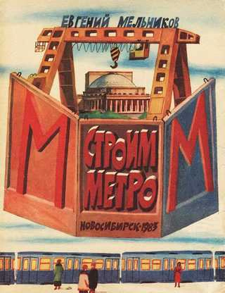 Обложка книги Е.И. Мельникова «Строим метро»
