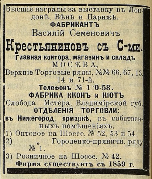 Рекламное объявление В.С. Крестьянинова в адресной<br>и справочной книге «Москва – Сибирь». 1907